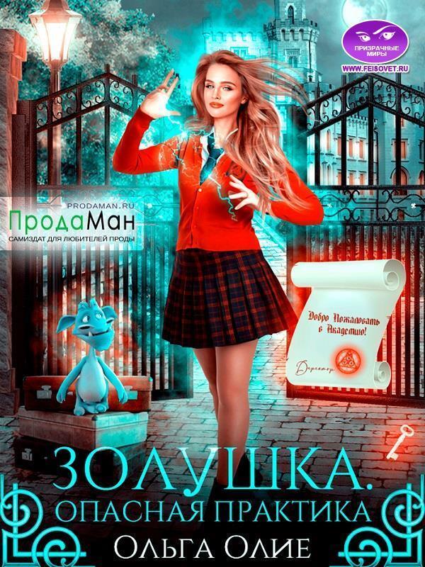 Опасная практика (СИ) - Ольга Олие