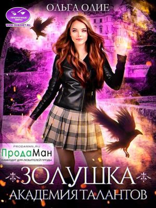 Академия талантов (СИ) - Ольга Олие