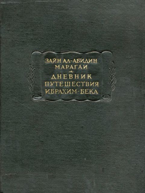 Дневник путешествия Ибрахим-бека - Зайн ал-Абилин Марагаи