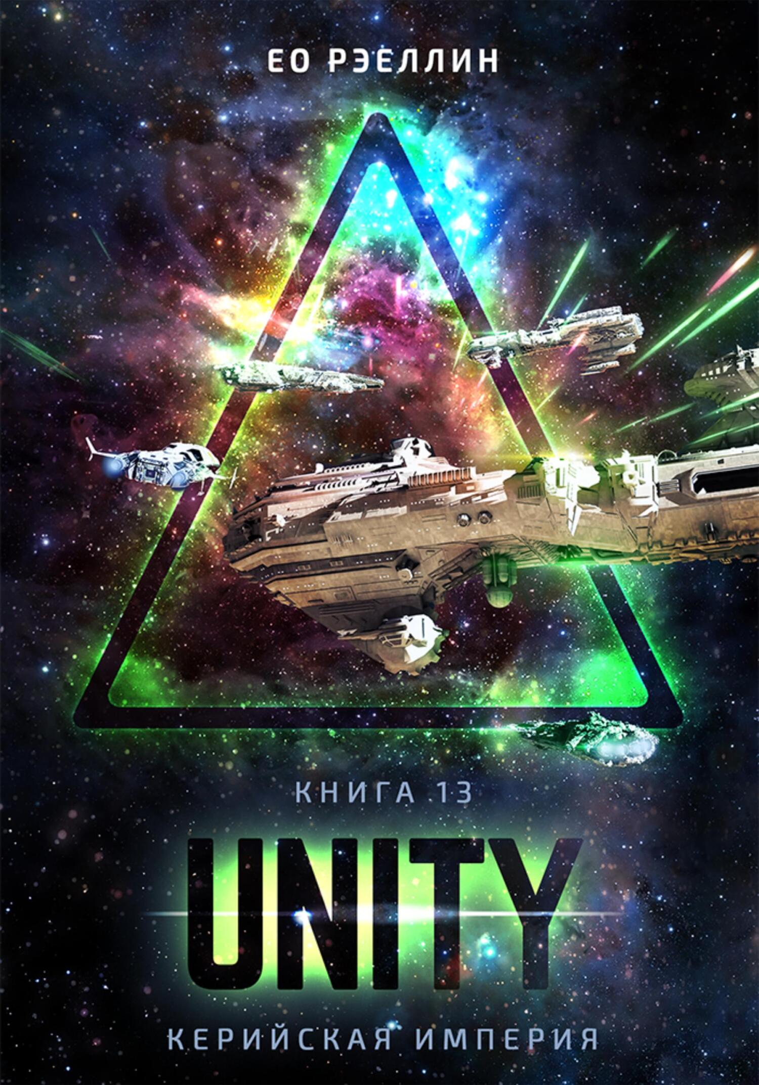 Unity - Ео Рэеллин