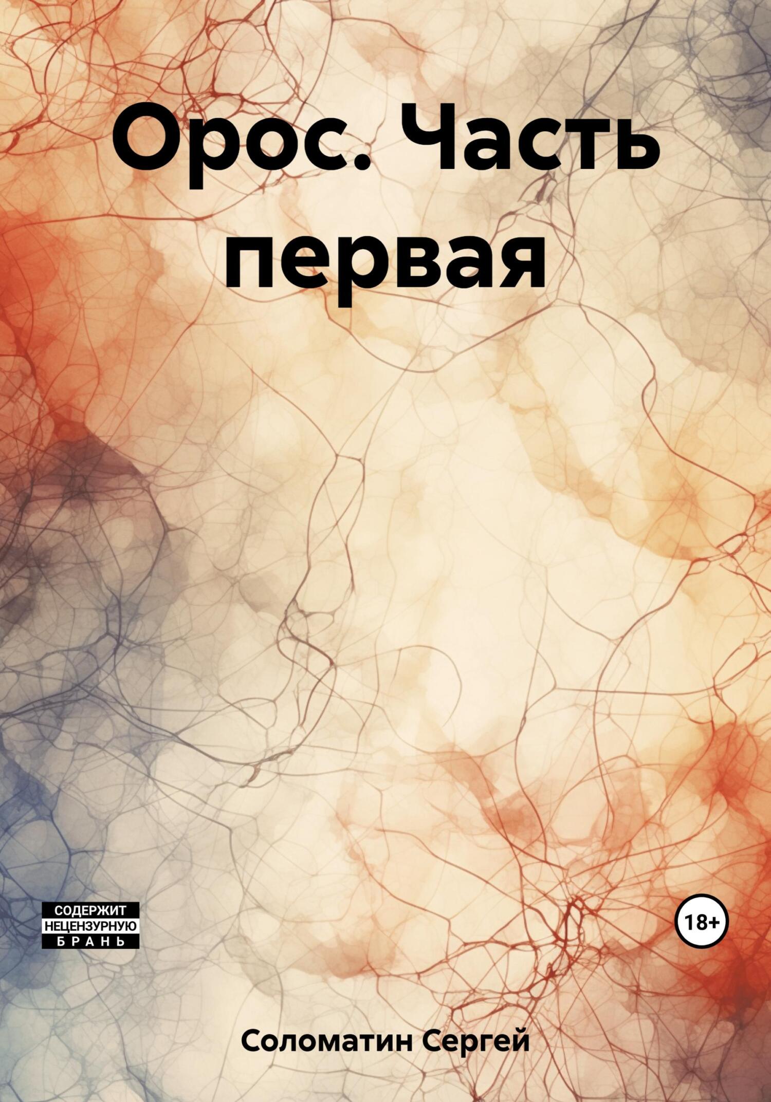 Орос. Часть первая - Сергей Соломатин