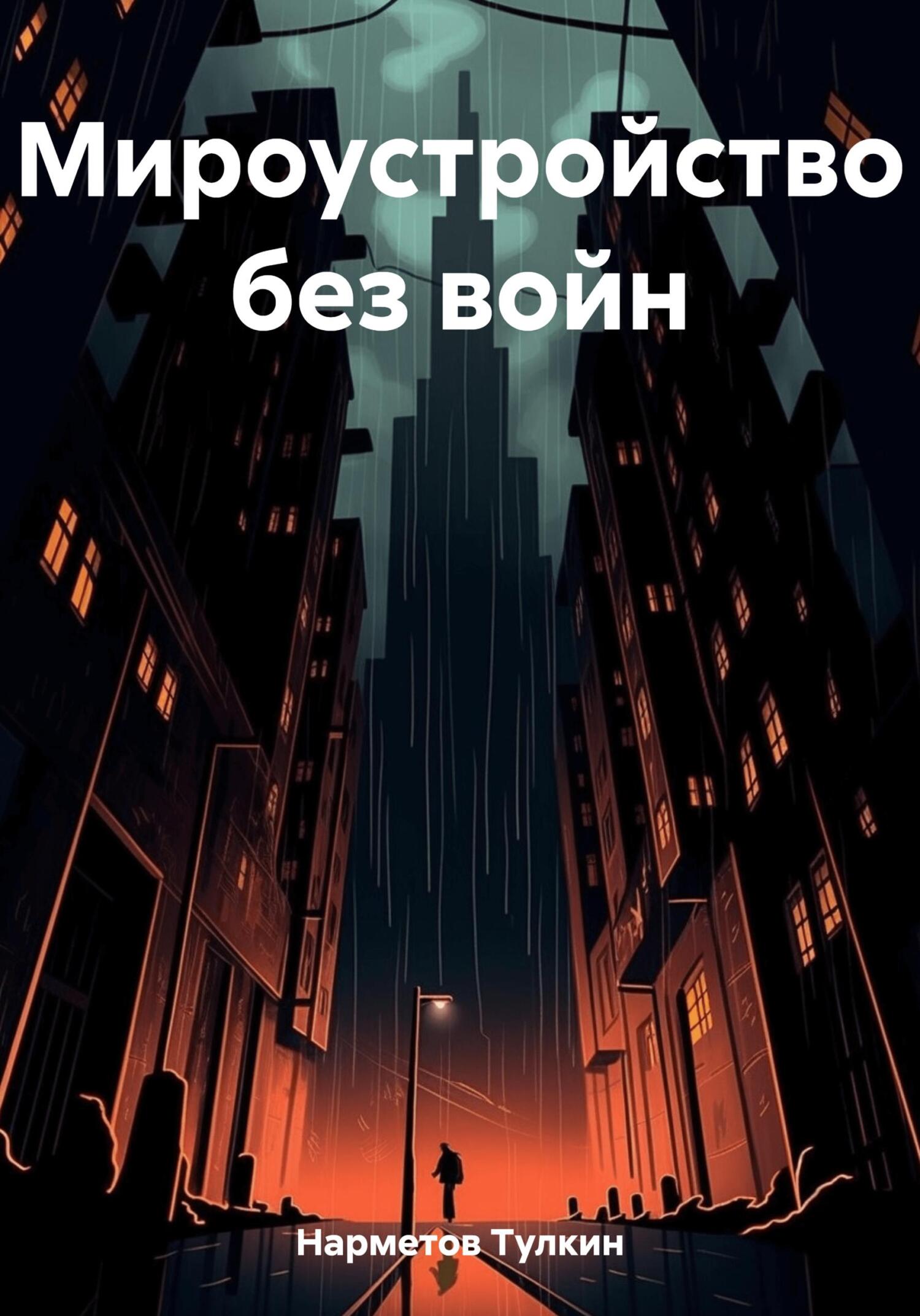 Мироустройство без войн - Тулкин Нарметов