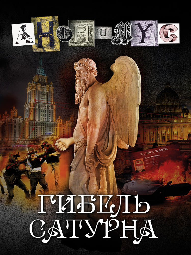 Гибель Сатурна - АНОНИМYС