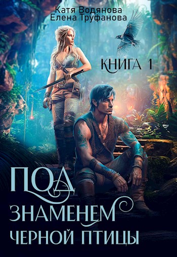 Под знаменем черной птицы. Книга 1 - Катя Водянова