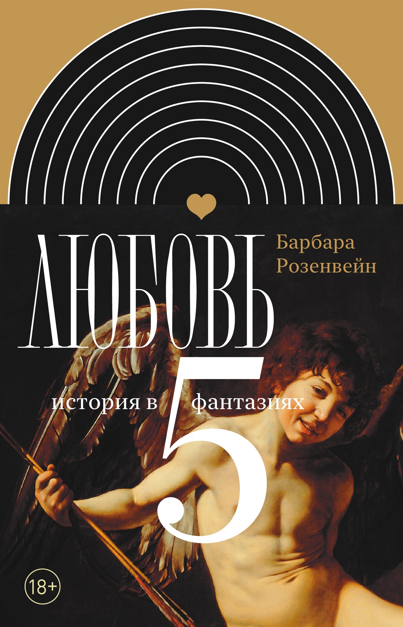 Любовь: история в пяти фантазиях - Барбара Розенвейн