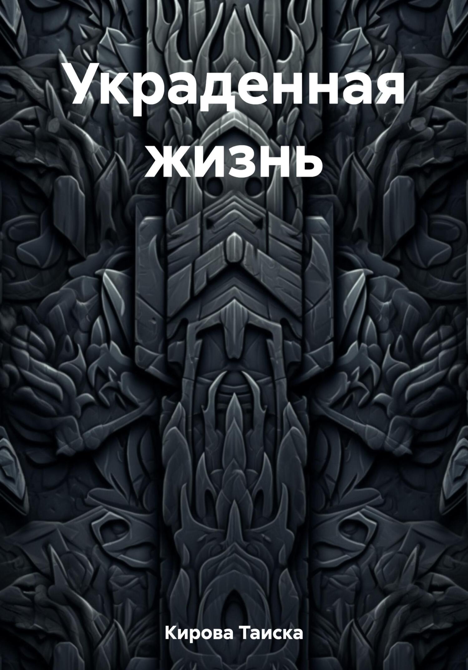 Украденная жизнь - Таиска Кирова