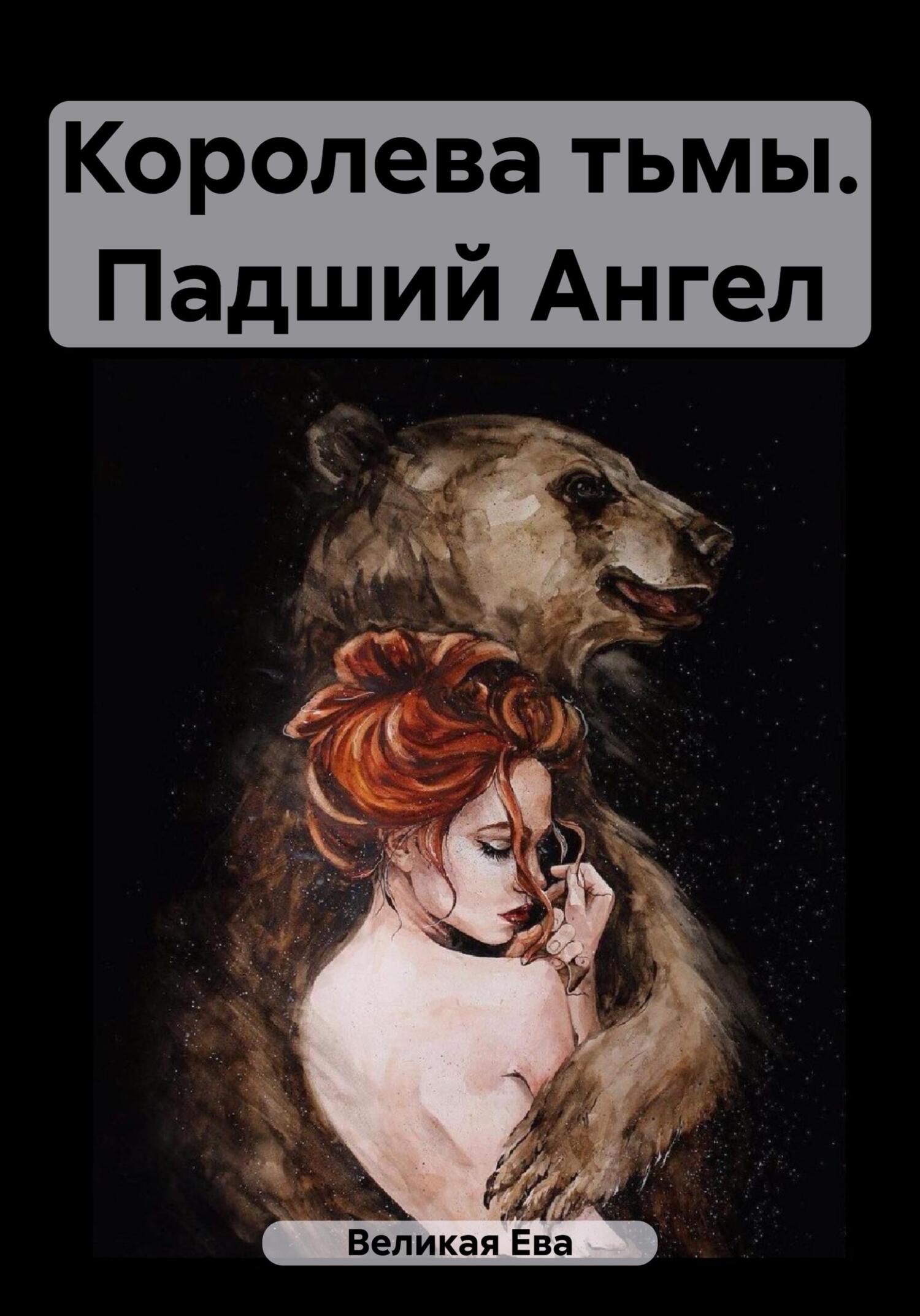 Королева тьмы. Падший Ангел - Ева Великая