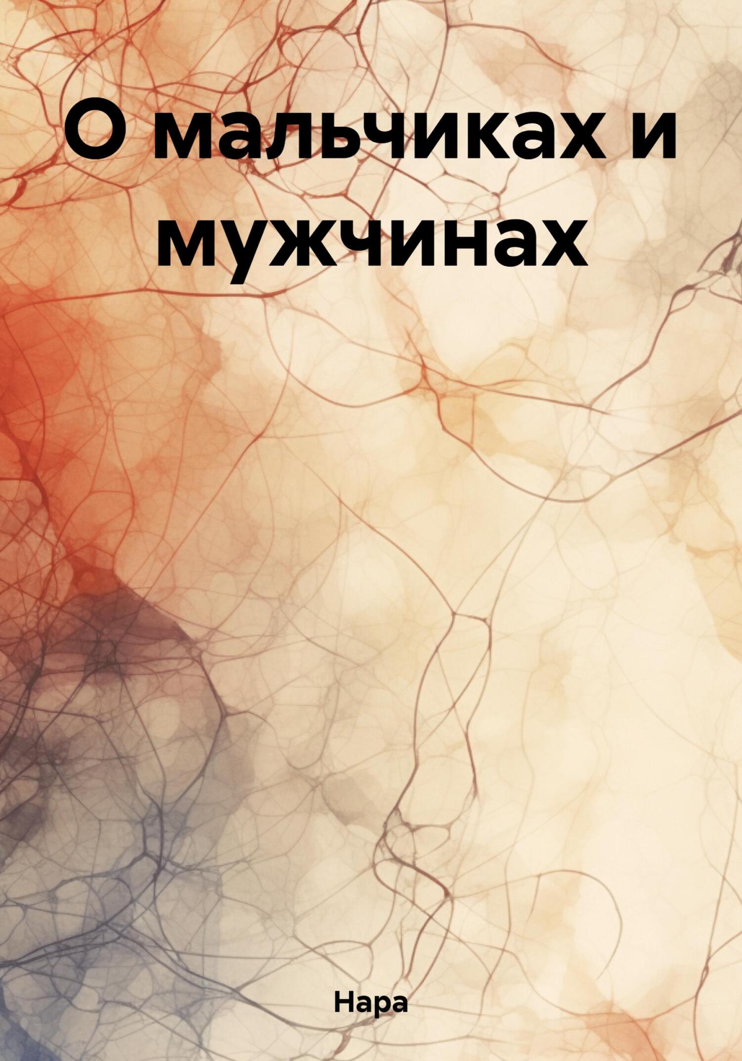 О мальчиках и мужчинах - Нара