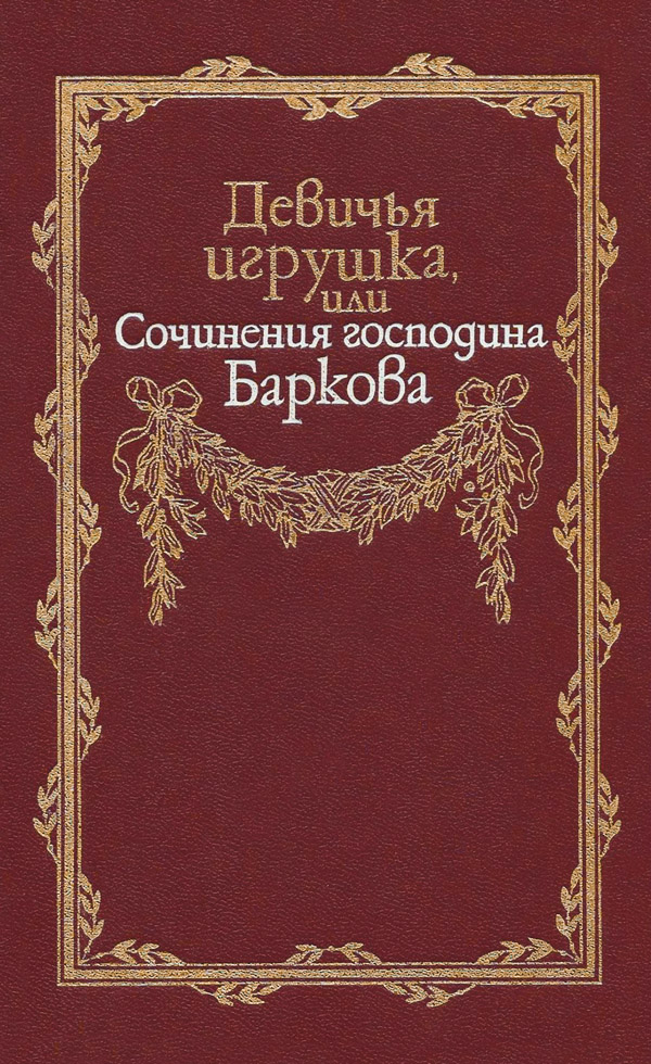 Девичья игрушка, или Сочинения господина Баркова - Иван Семенович Барков