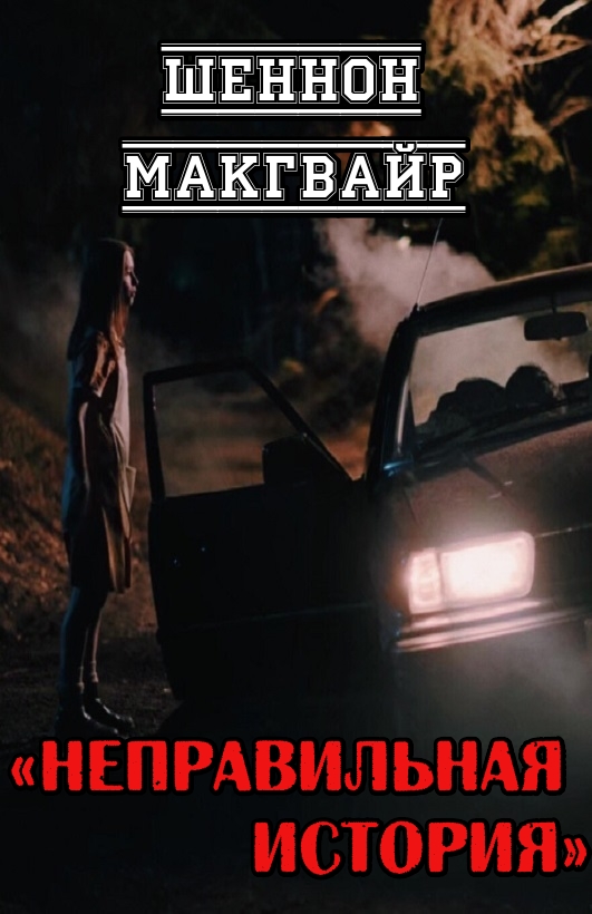 Неправильная история - Шеннон Макгвайр