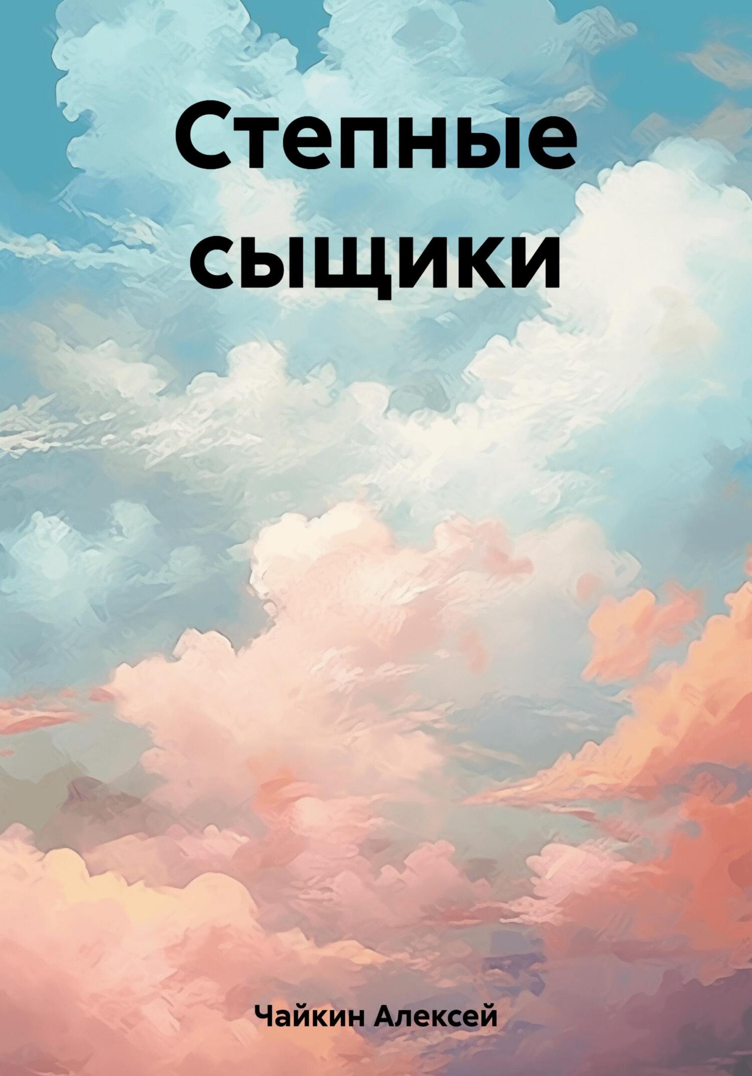 Степные сыщики - Алексей Сергеевич Чайкин