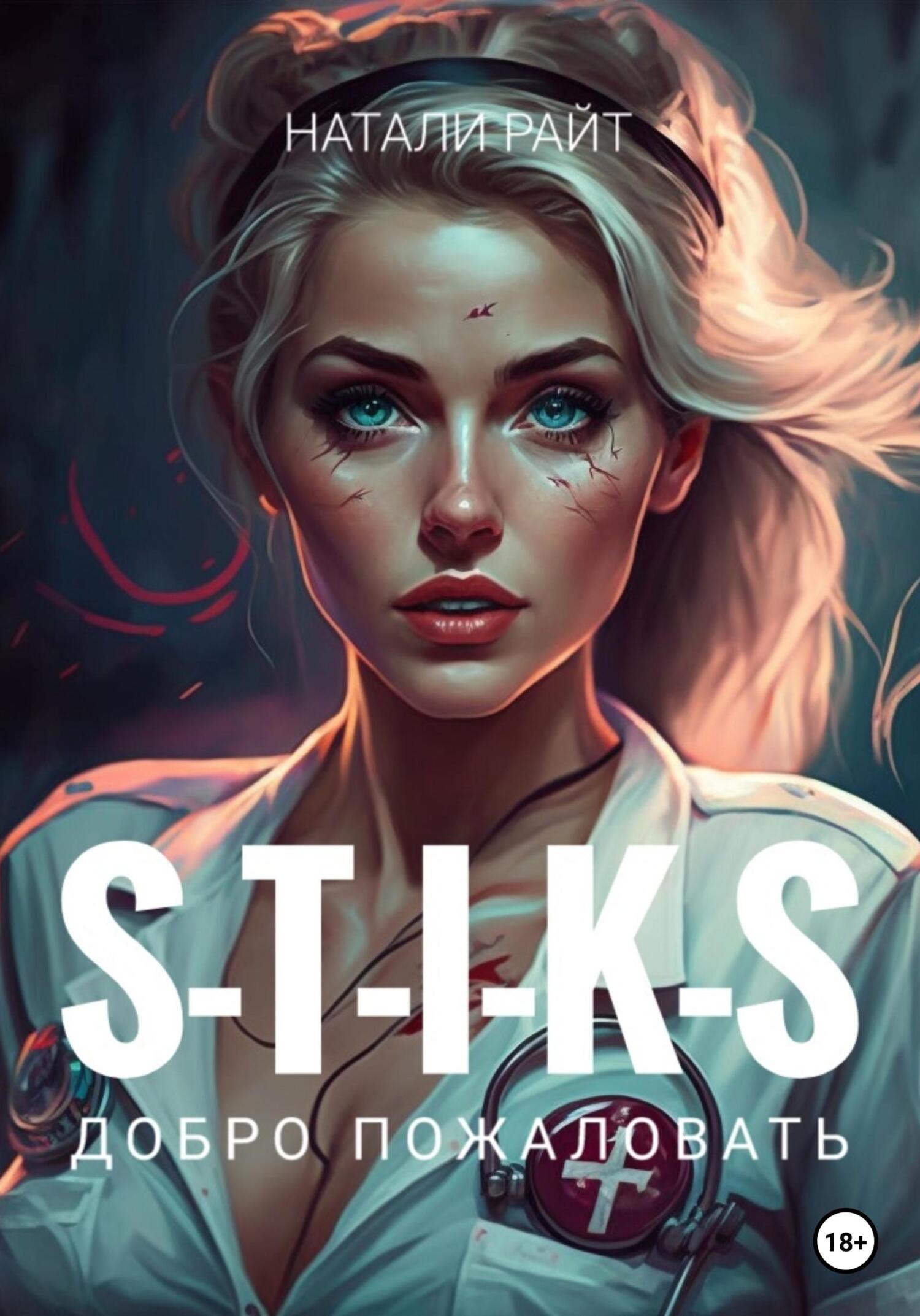 S-T-I-K-S. Добро пожаловать - Натали Райт
