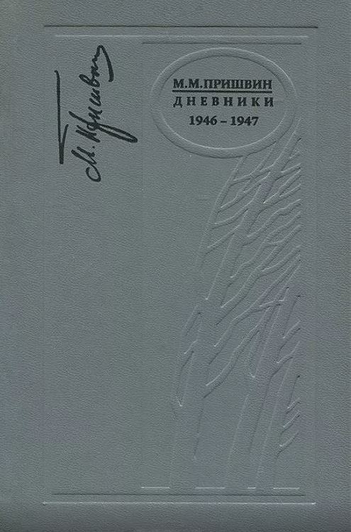 Дневники. 1946-1947 - Михаил Михайлович Пришвин