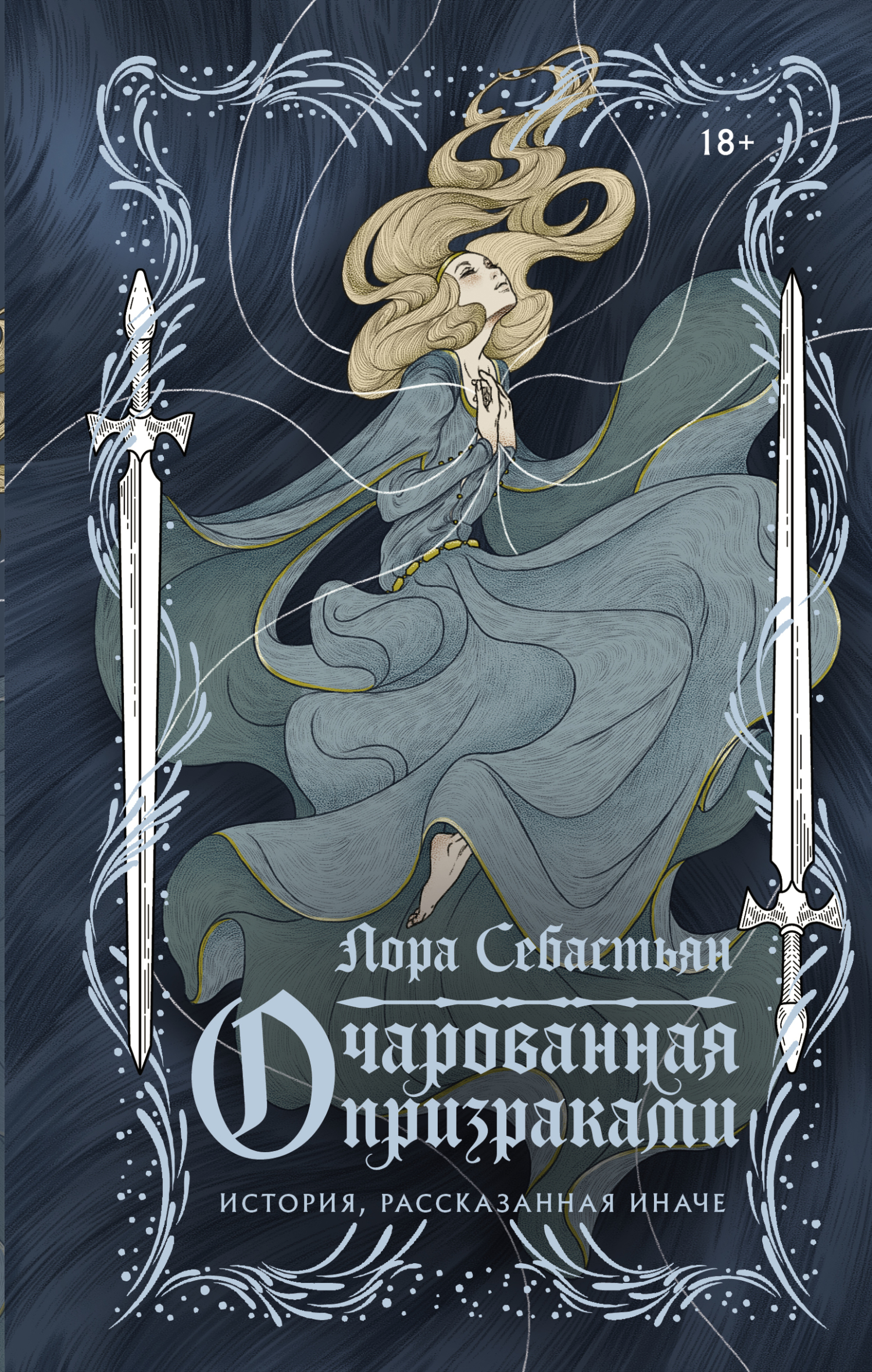 Очарованная призраками - Лора Себастьян