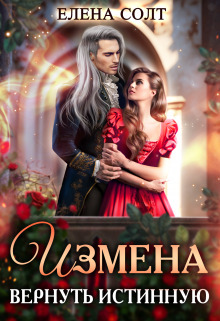 Измена. Вернуть истинную (СИ) - Елена Солт