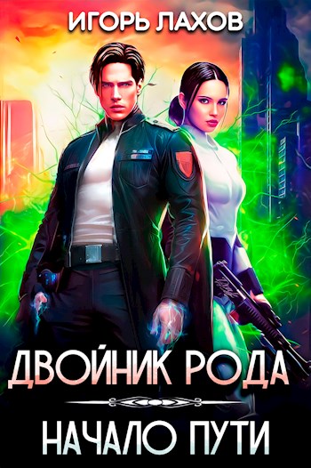 Двойник Рода. Начало пути - Игорь Лахов