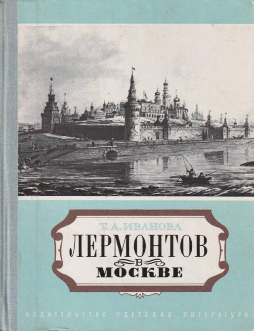 Лермонтов в Москве. Эссе - Татьяна Александровна Иванова