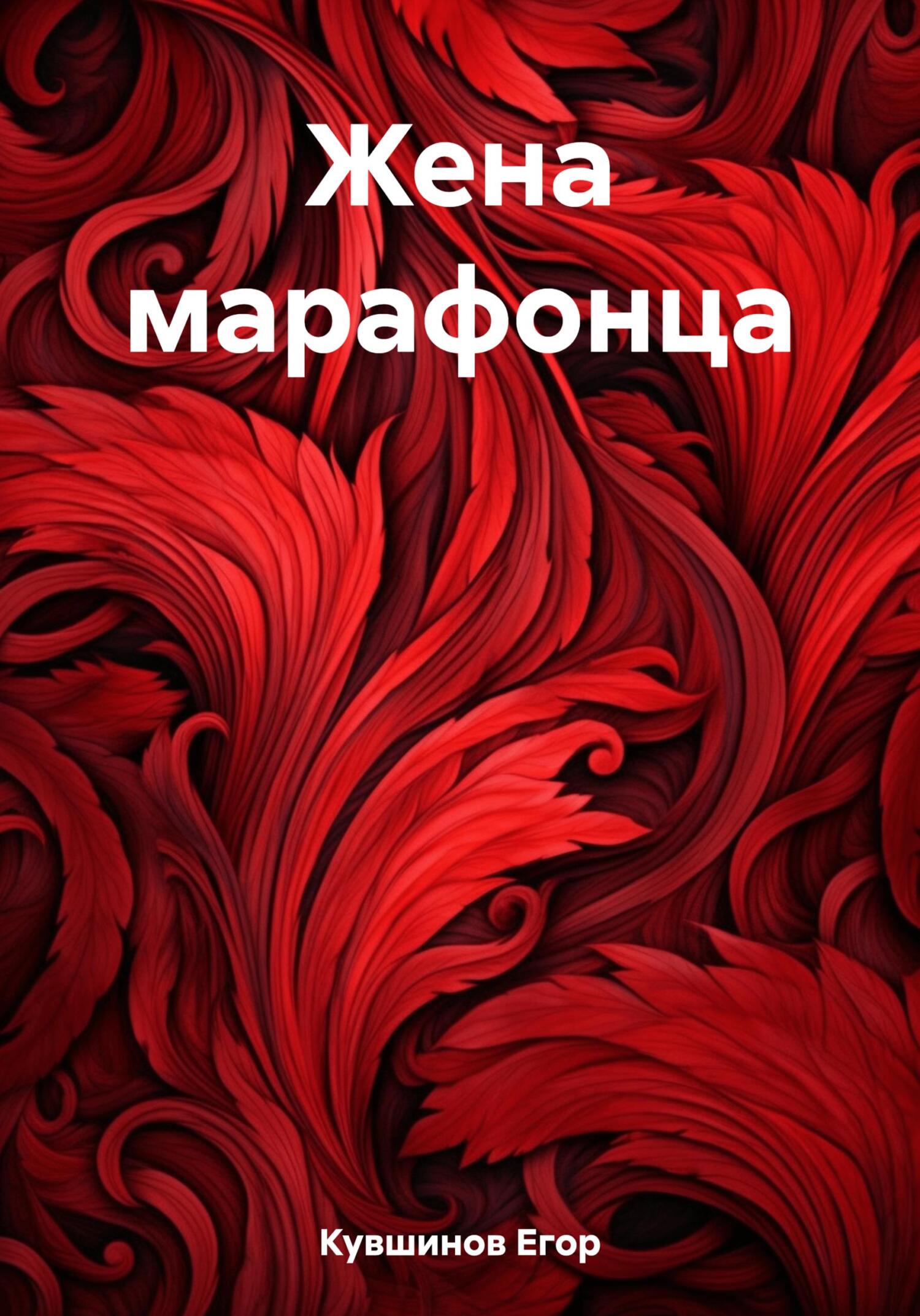 Жена марафонца - Егор Романович Кувшинов