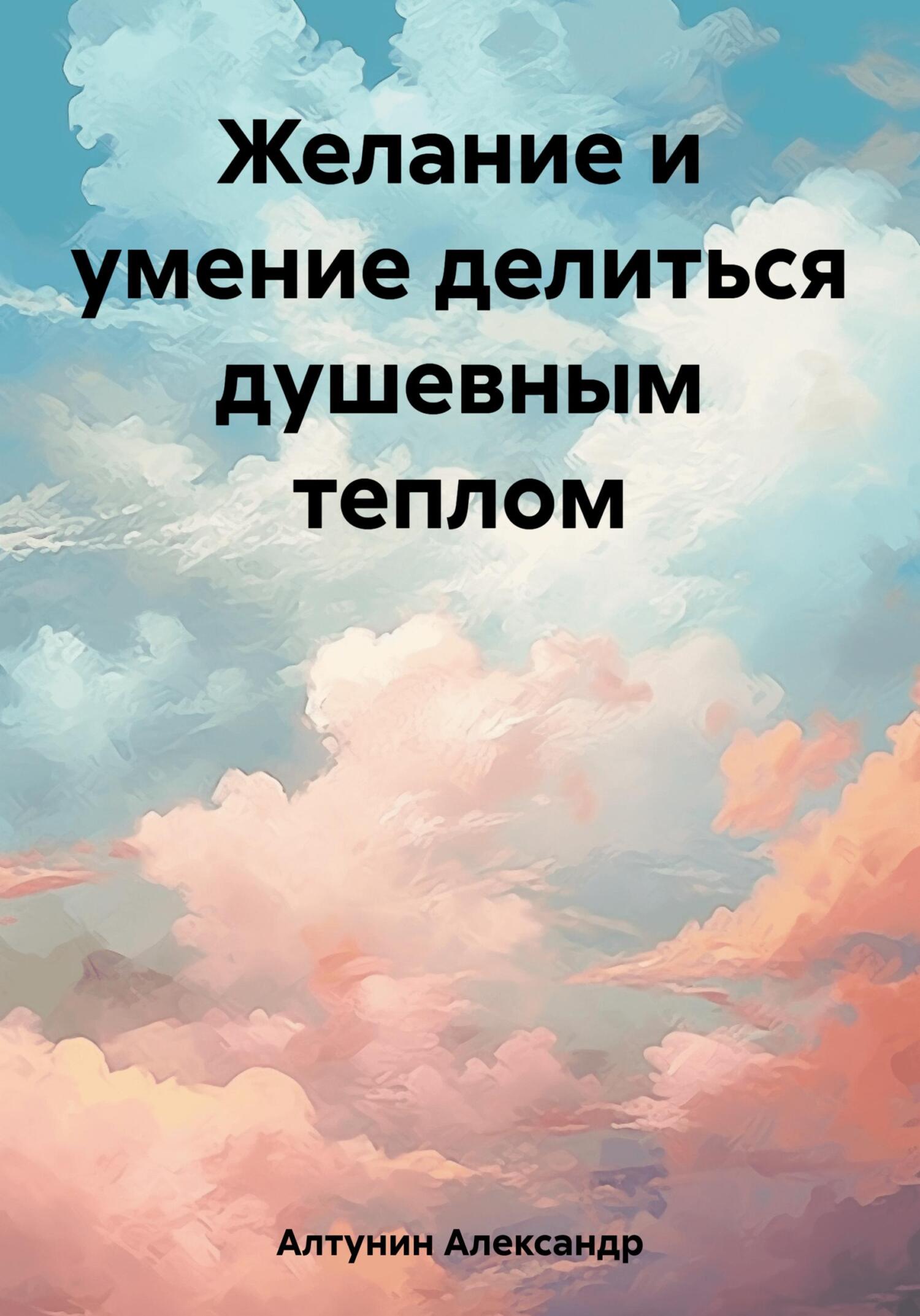 Желание и умение делиться душевным теплом - Александр Иванович Алтунин