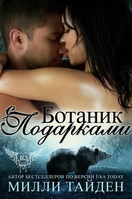 Ботаник с подарками (ЛП) - Милли Тайден