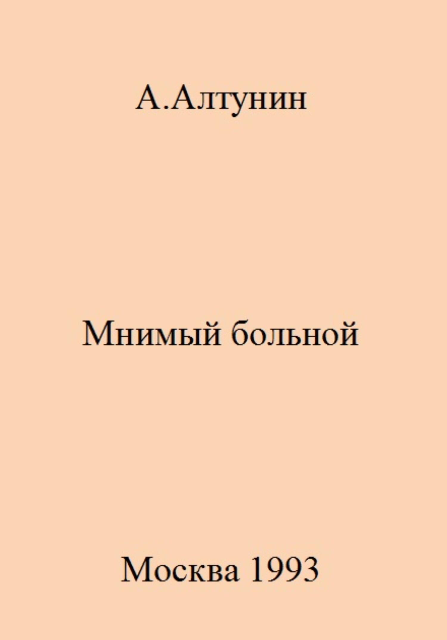 Мнимый больной - Александр Иванович Алтунин