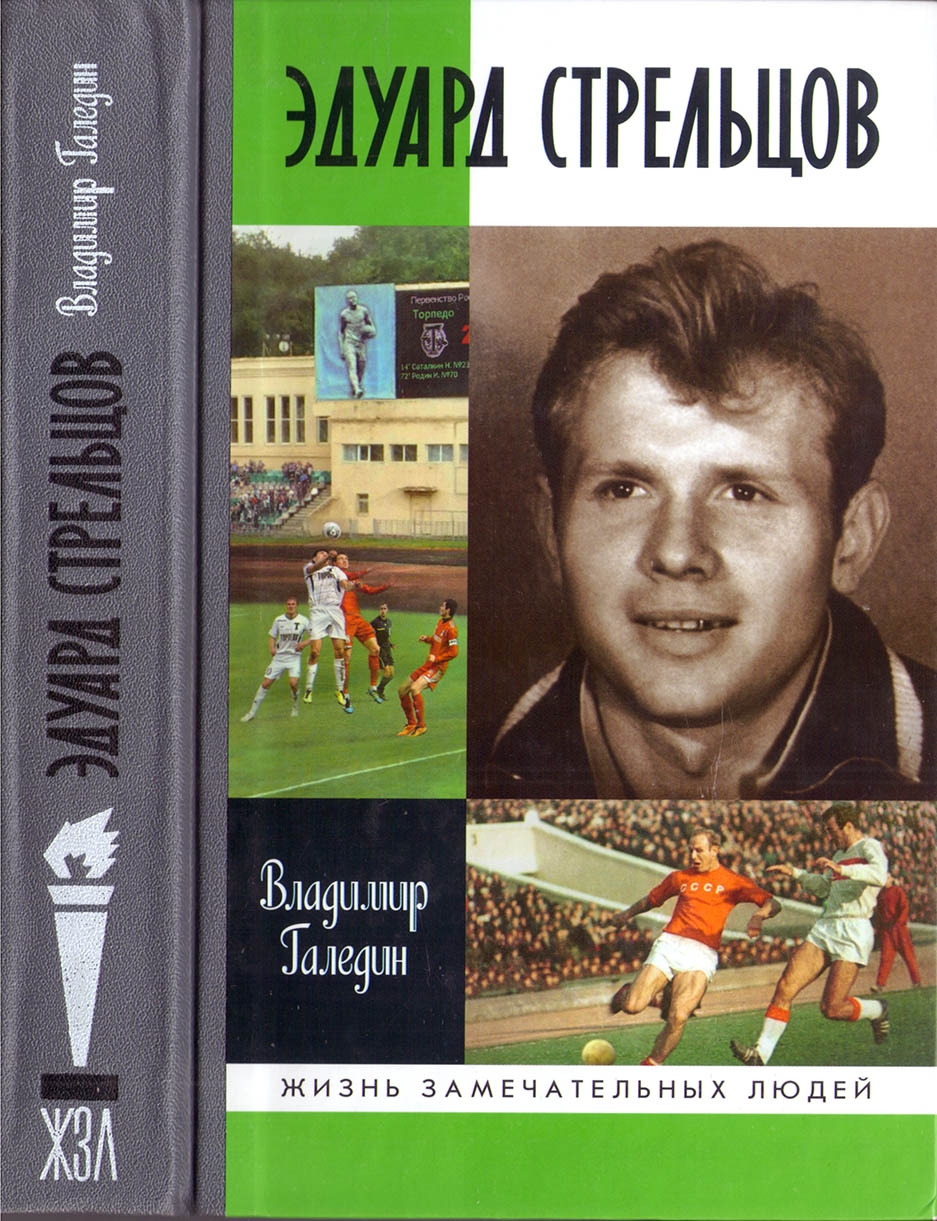 Эдуард Стрельцов - Владимир Игоревич Галедин