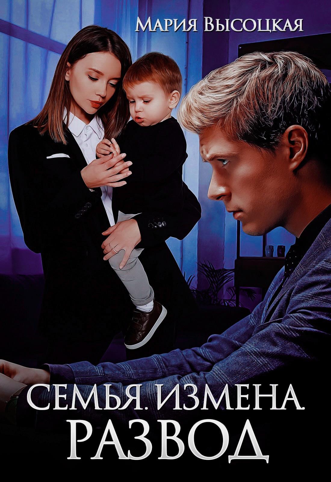 Семья. Измена. Развод - Мария Николаевна Высоцкая