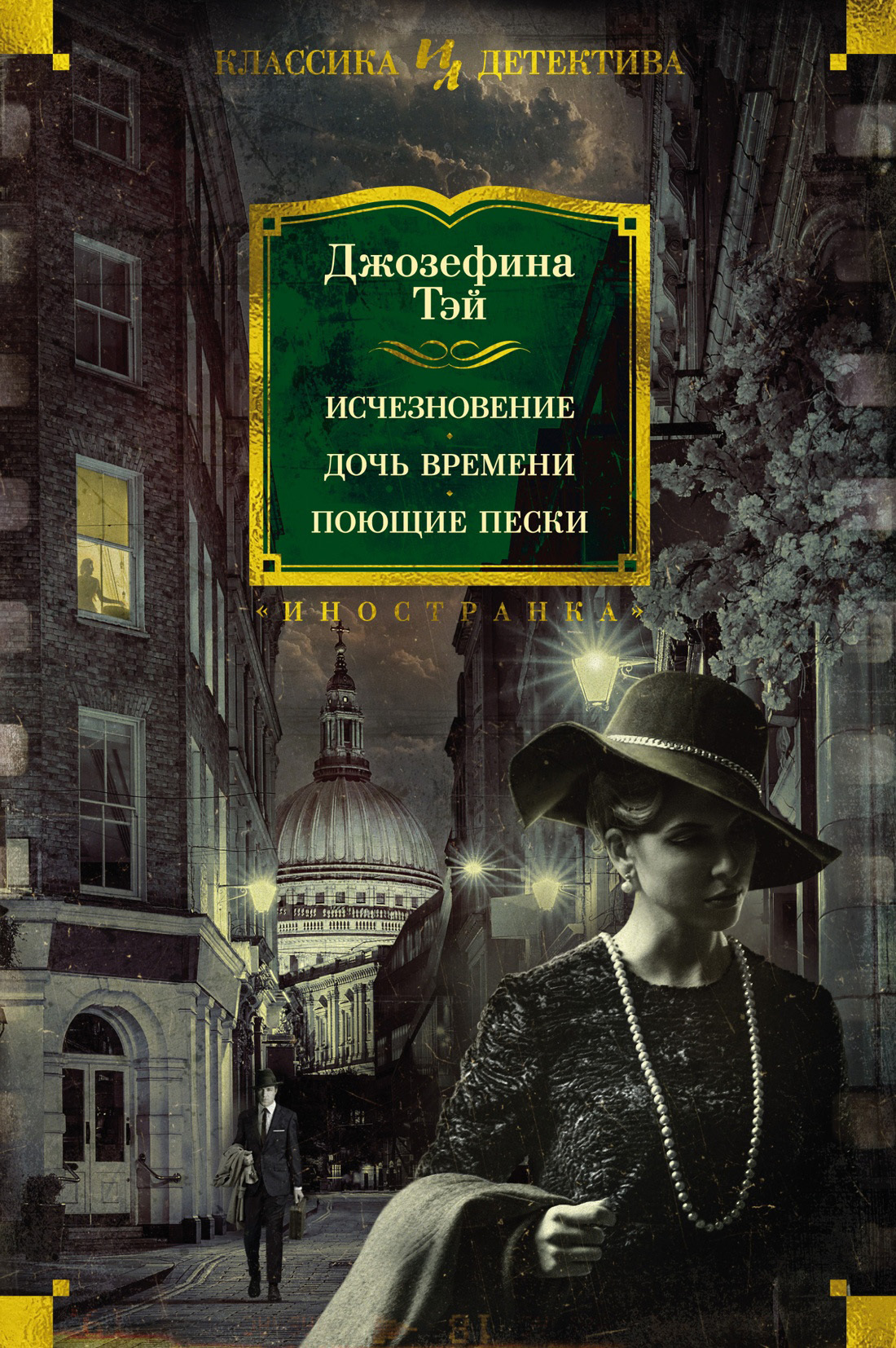 Исчезновение. Дочь времени. Поющие пески - Джозефина Тэй