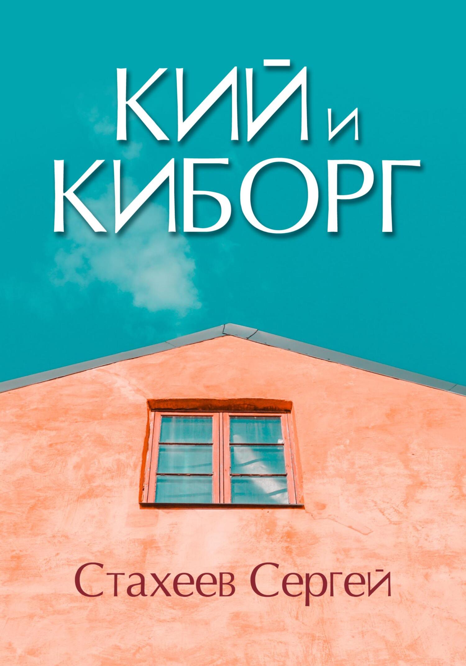 Кий и Киборг - Сергей Стахеев