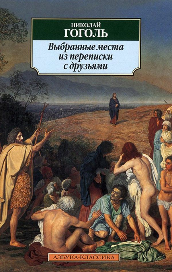 Выбранные места из переписки с друзьями - Николай Васильевич Гоголь