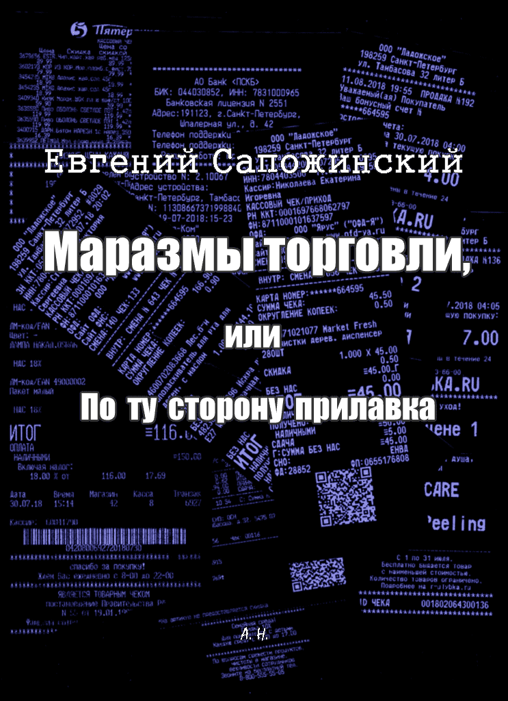 Маразмы торговли, или По ту сторону прилавка - Евгений Владимирович Сапожинский