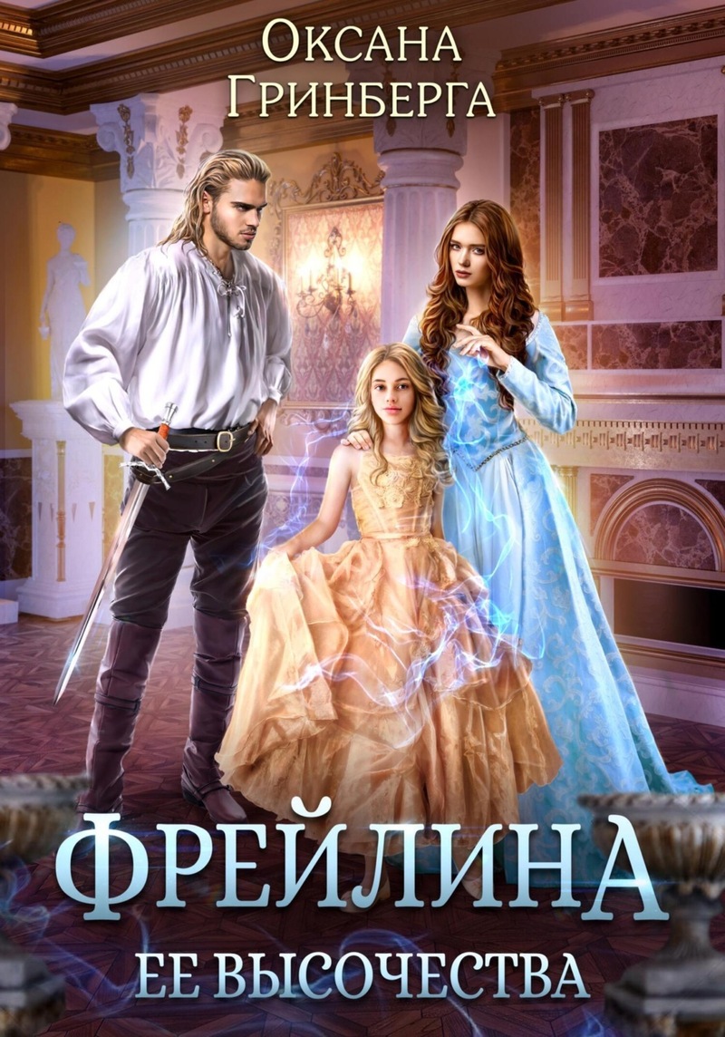 Фрейлина ее высочества (СИ) - Оксана Гринберга