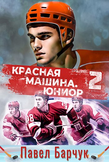 Красная машина. Юниор 2 - Павел Барчук