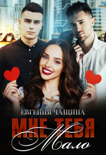 Мне тебя мало (СИ) - Евгения Чащина