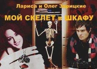 Лариса и Олег Зарицкие - МОЙ СКЕЛЕТ в ШКАФУ