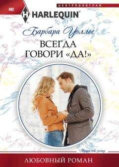 Барбара Уоллес - Всегда говори «Да!»