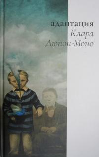 Адаптация - Клара Дюпон-Моно