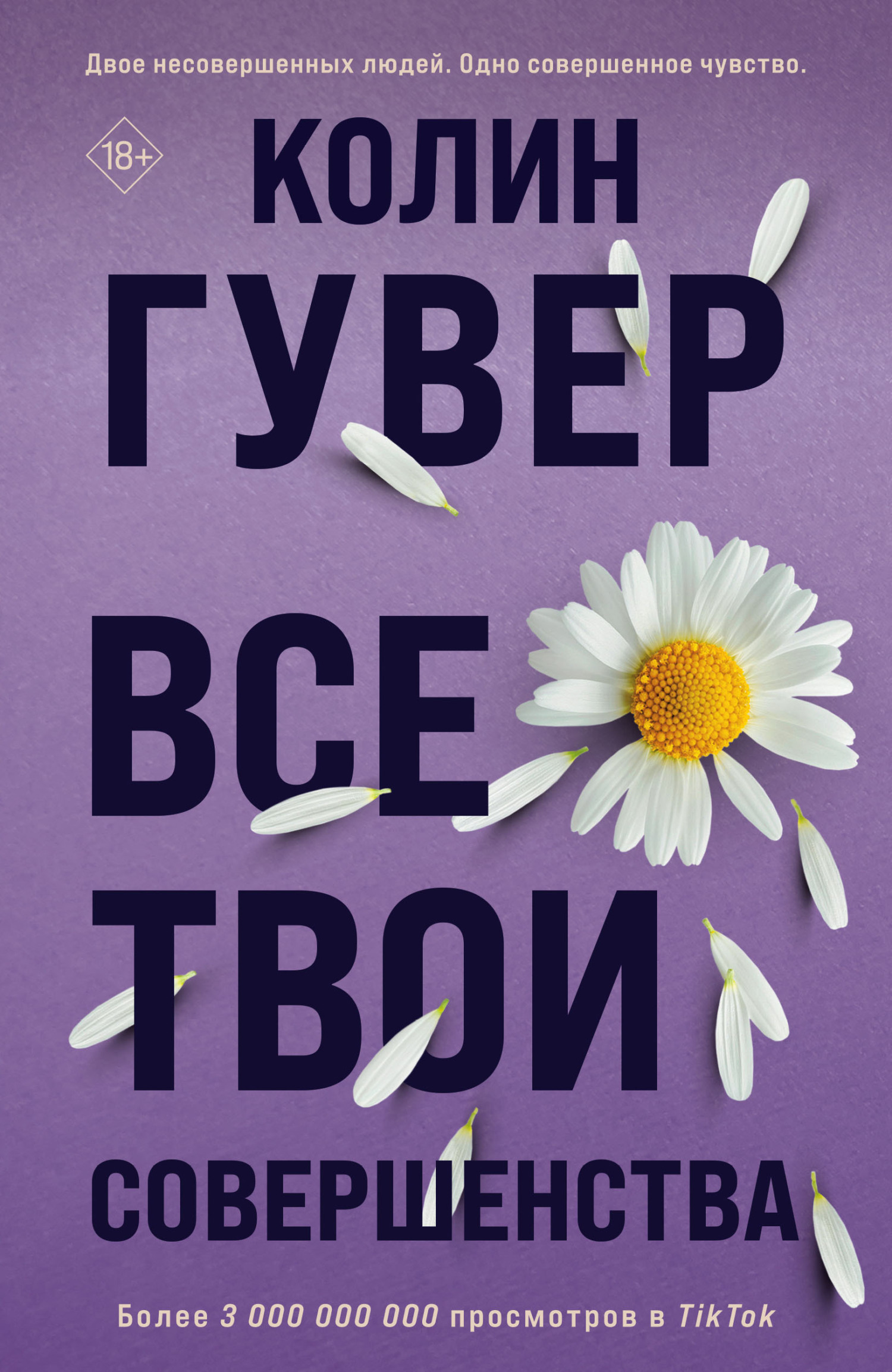 Все твои совершенства - Колин Гувер