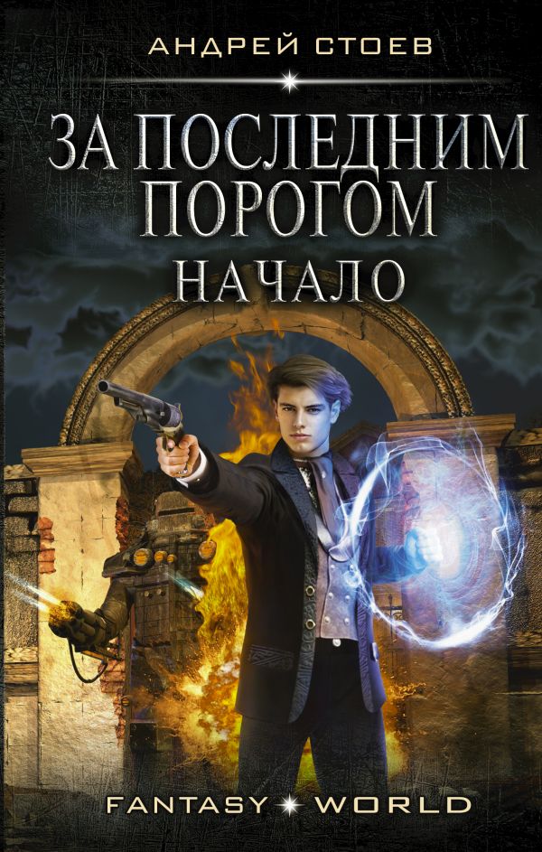 Начало - Андрей Стоев