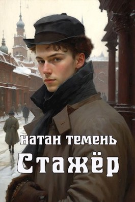 Стажёр - Натан Темень