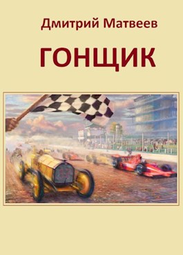 Гонщик - Дмитрий Матвеев