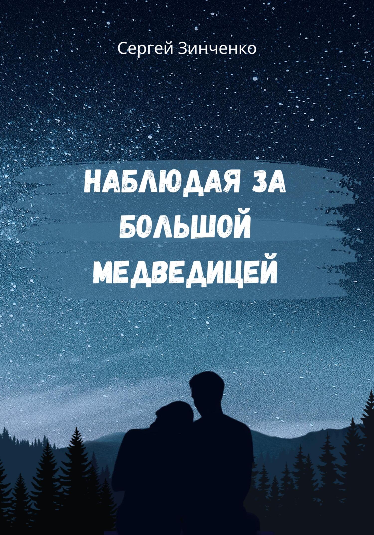 Наблюдая за Большой медведицей - Сергей Николаевич Зинченко