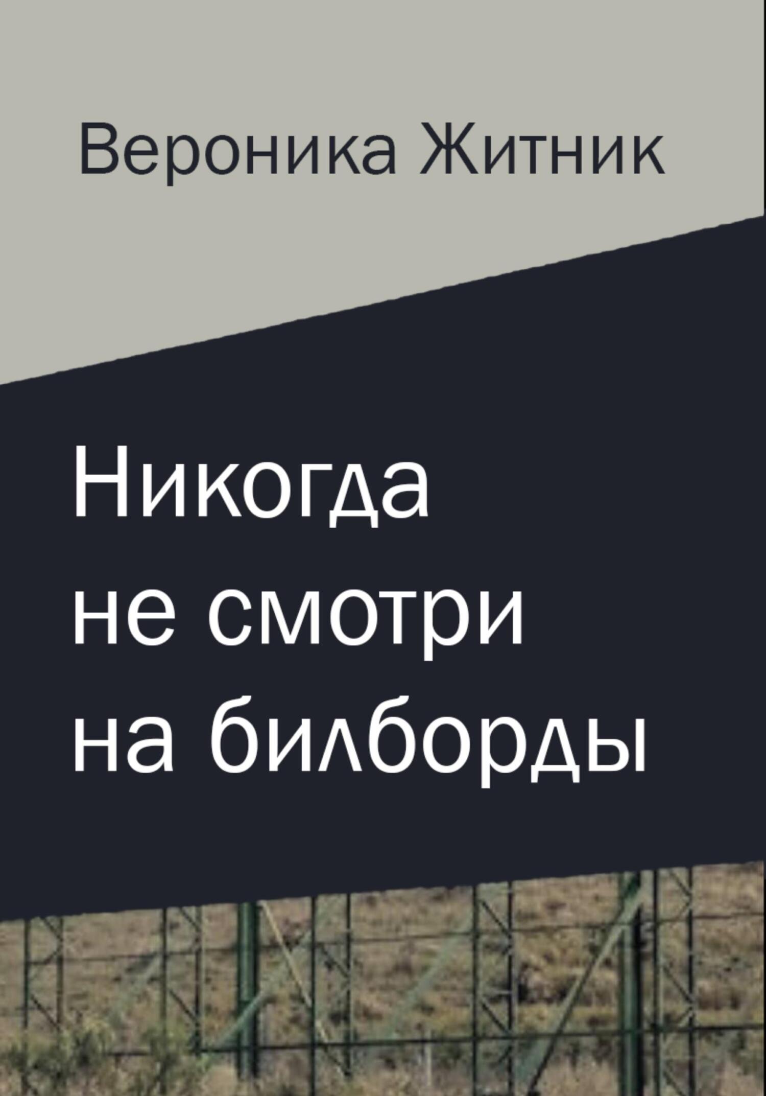 Никогда не смотри на билборды - Вероника Житник