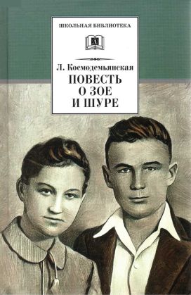 Повесть о Зое и Шуре[2022] - Фрида Абрамовна Вигдорова