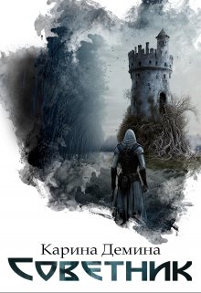 Советник - Екатерина Лесина
