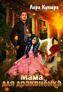 Мама для драконёнка (СИ) - Лира Кумира