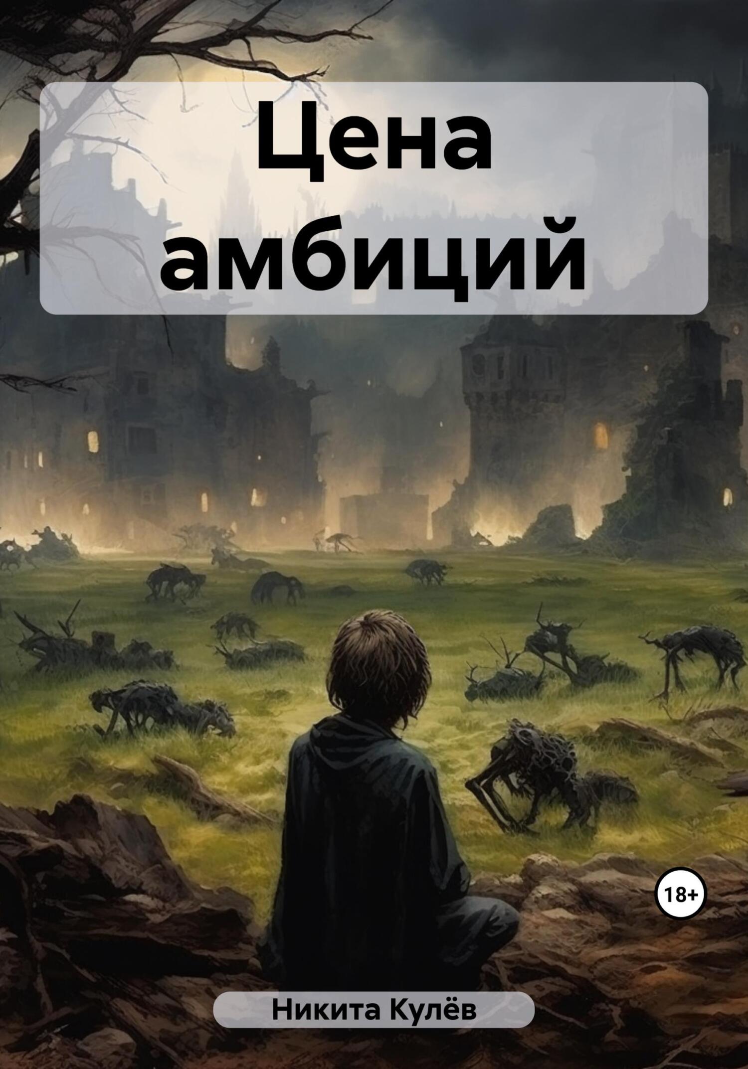 Цена амбиций - Никита Кулёв