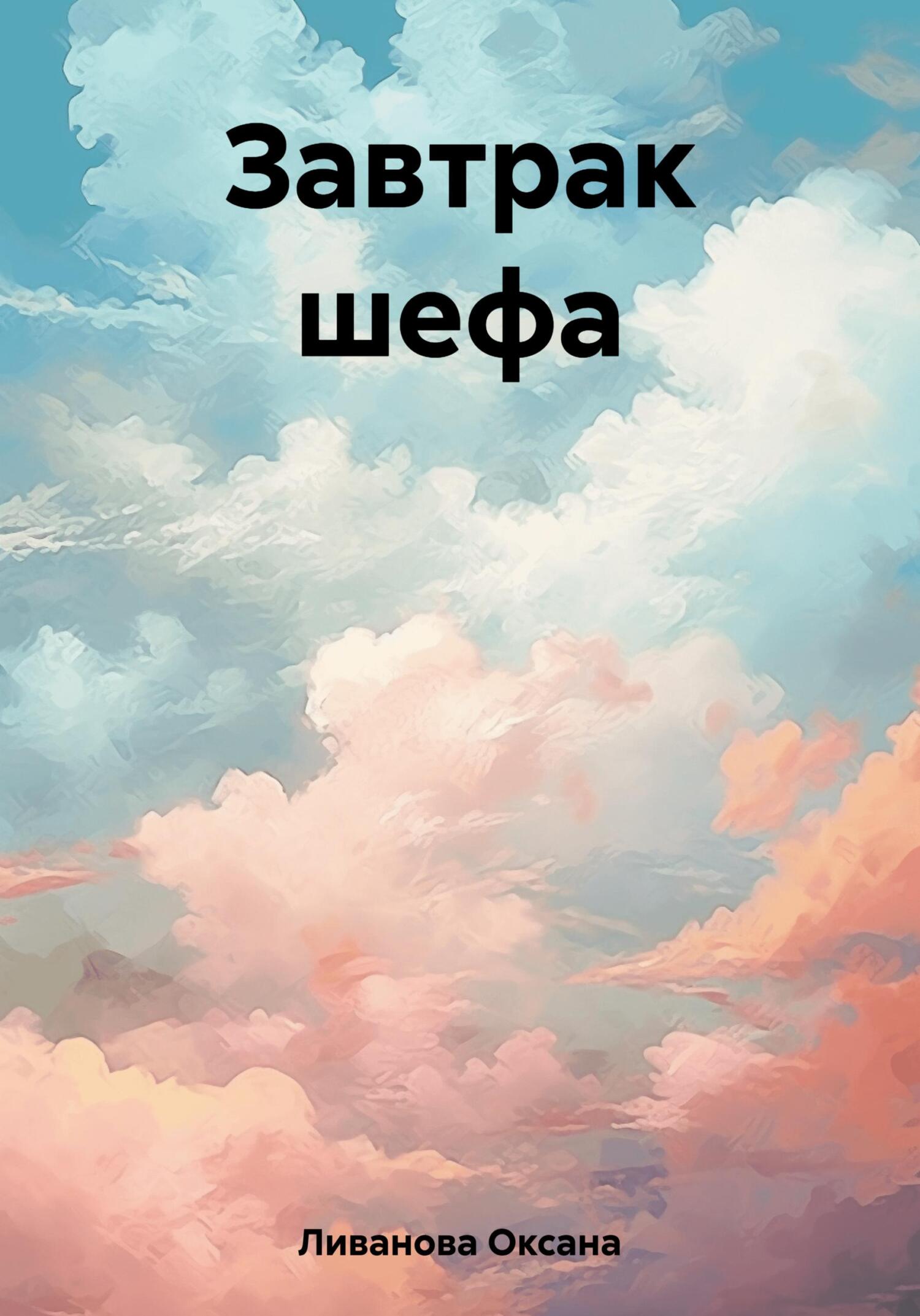 Завтрак шефа - Оксана Александровна Ливанова