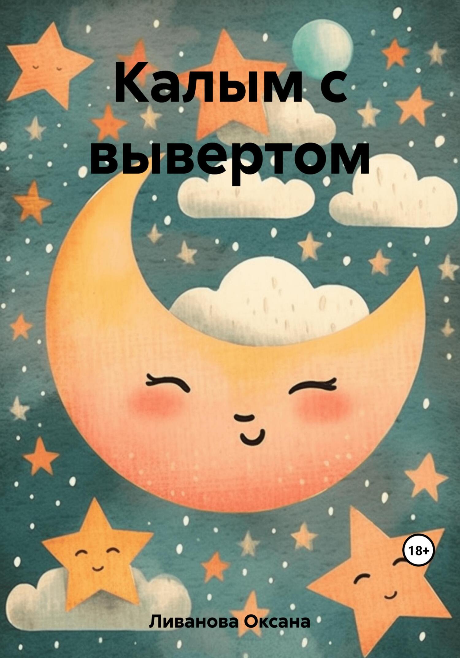 Калым с вывертом - Оксана Александровна Ливанова