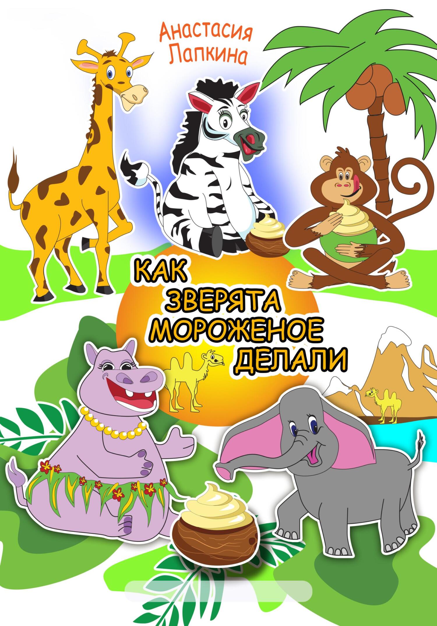Как зверята мороженое делали - Анастасия Лапкина